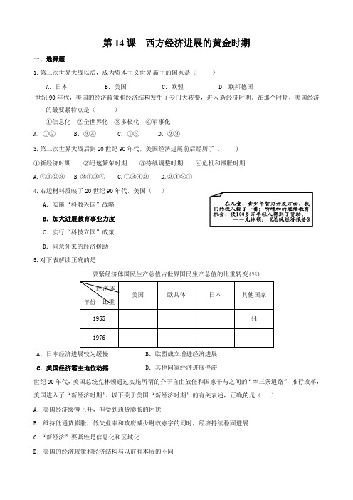 【川教版】九下第14课西方经济进展的黄金时期课时训练含答案