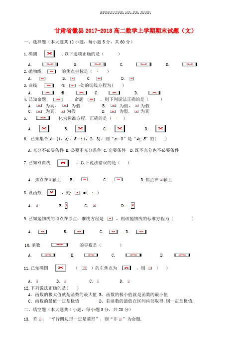 2017_2018高二数学上学期期末试题文无答案