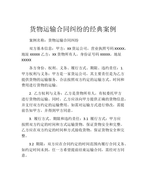 货物运输合同纠纷的经典案例