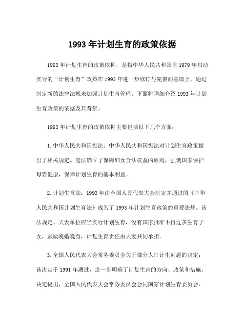 1993年计划生育的政策依据