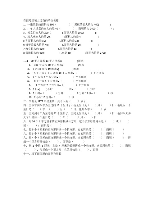 人教版三年级下册：括号里填上适当的单位名称