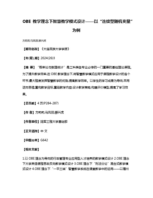 OBE教学理念下智慧教学模式设计——以“连续型随机变量”为例