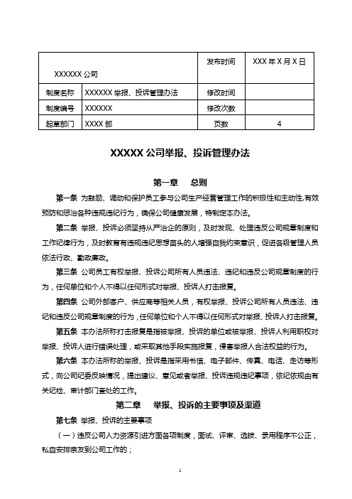 XXX公司举报、投诉管理办法