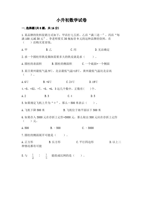 小升初数学试卷附完整答案(各地真题)