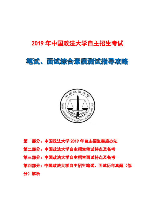 2019年中国政法大学自主招生笔试面试指导