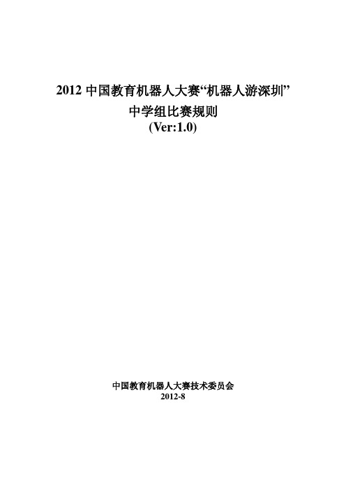 2012中国教育机器人大赛“机器人游深圳”中学组比赛规则