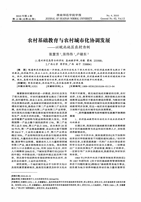 农村基础教育与农村城市化协调发展——以皖北地区农村为例