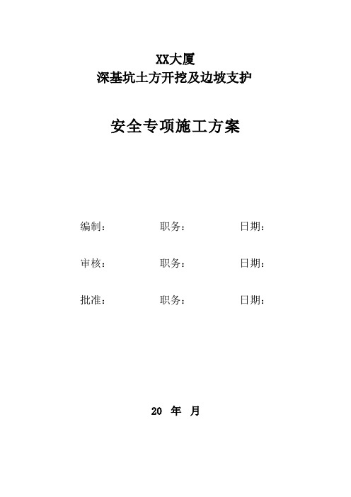 某大厦项目深基坑土方开挖及边坡支护专项安全施工方案