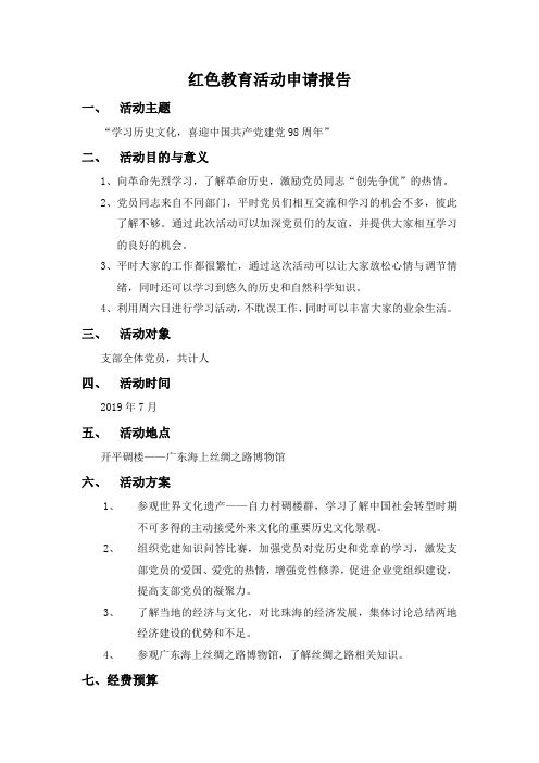 二支部红色教育学习活动申请报告