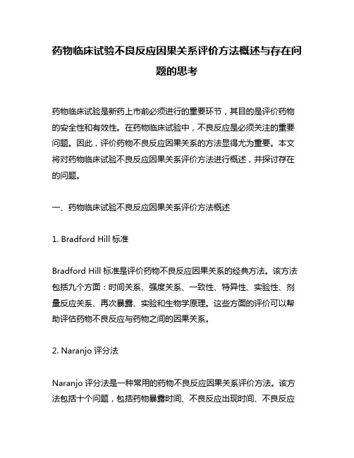 药物临床试验不良反应因果关系评价方法概述与存在问题的思考