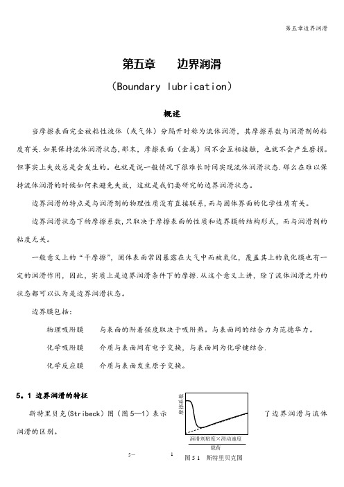 第五章边界润滑