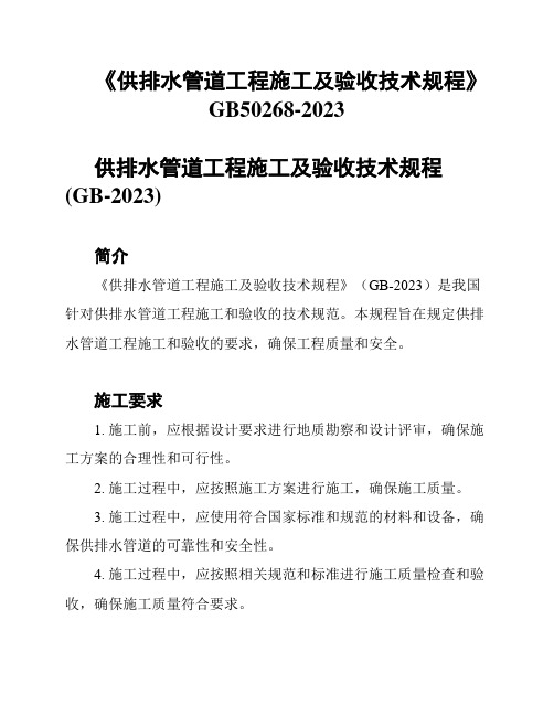 《供排水管道工程施工及验收技术规程》GB50268-2023