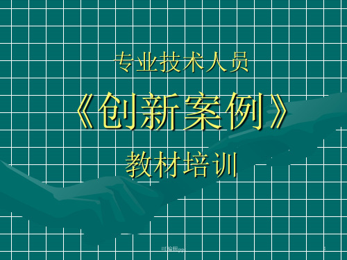 专业技术人员创新案例