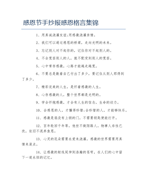 感恩节手抄报感恩格言集锦文字稿