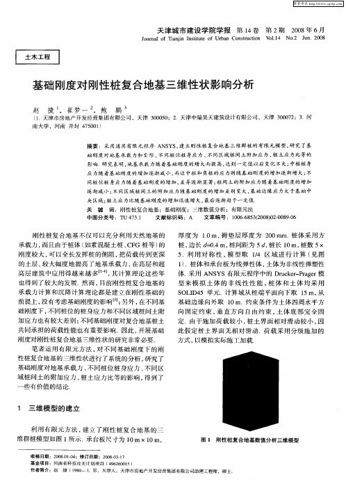 基础刚度对刚性桩复合地基三维性状影响分析