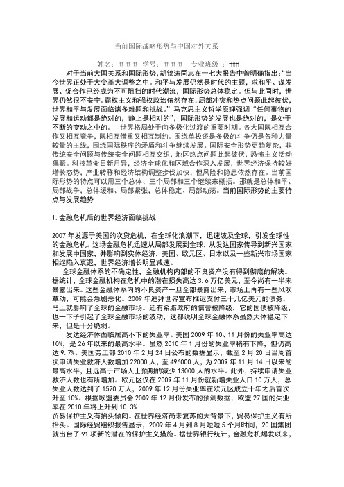 当前国际战略形势与中国对外关系