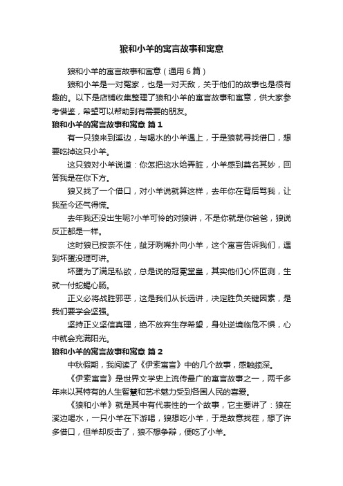 狼和小羊的寓言故事和寓意