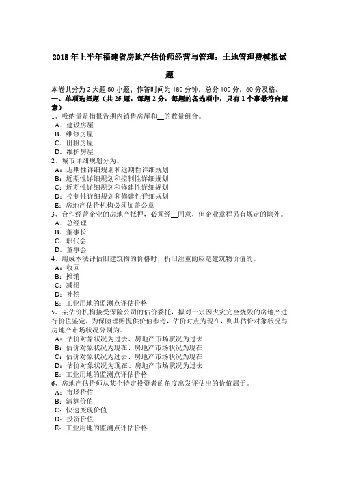 2015年上半年福建省房地产估价师经营与管理:土地管理费模拟试题