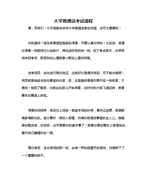 大学普通话考试流程