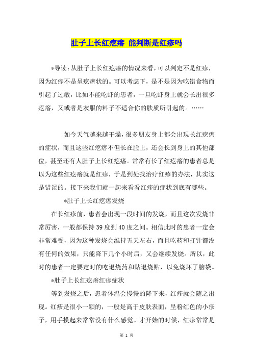 肚子上长红疙瘩 能判断是红疹吗