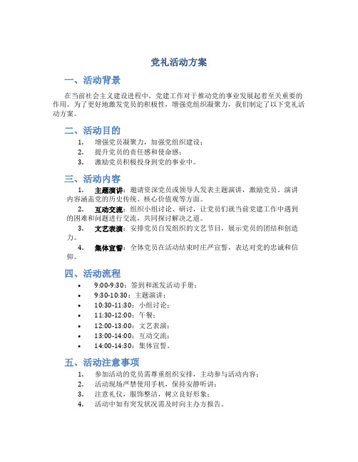 党礼活动方案