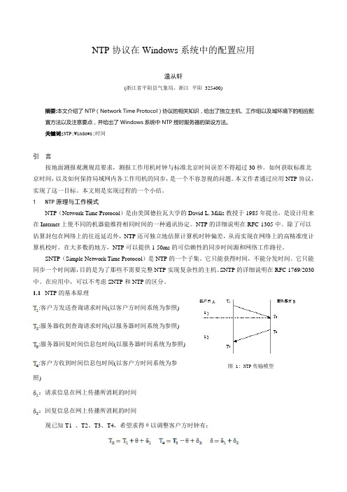 NTP协议在Windows系统中的配置应用