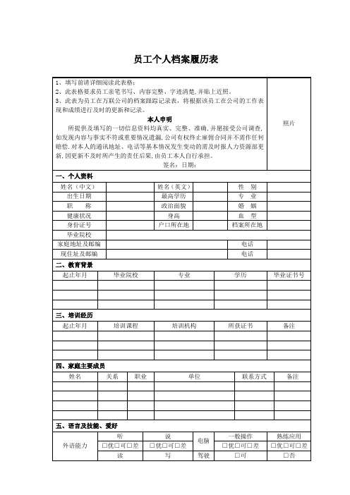 员工个人档案履历表