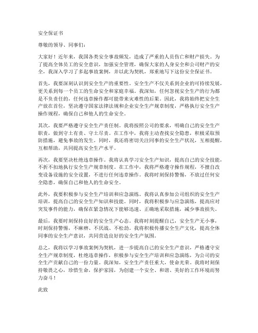 学习事故案例后安全保证书