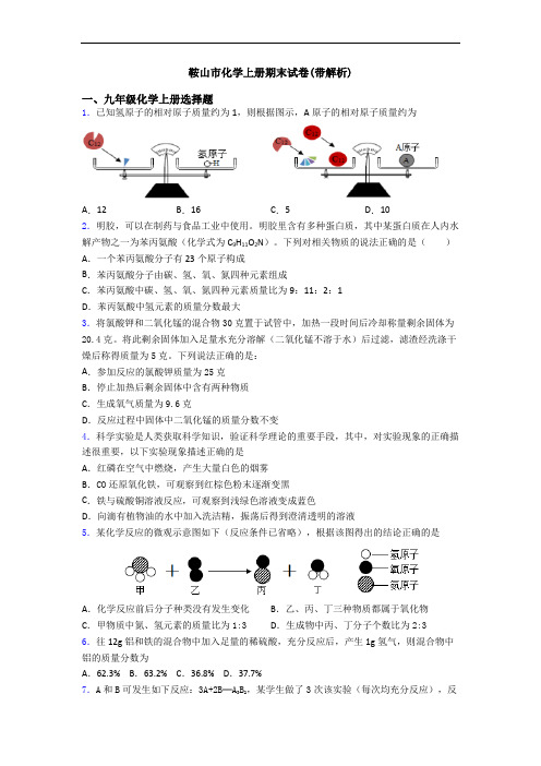 鞍山市化学初三化学上册期末试卷(带解析)