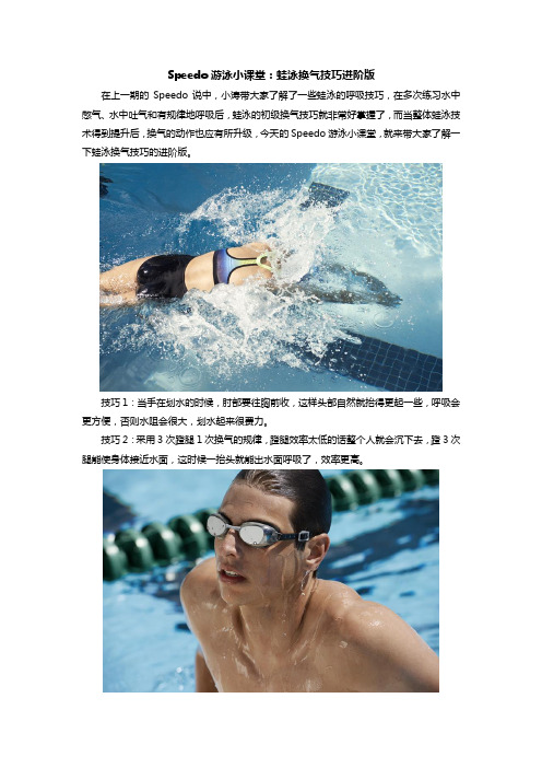 Speedo游泳小课堂：蛙泳换气技巧进阶版