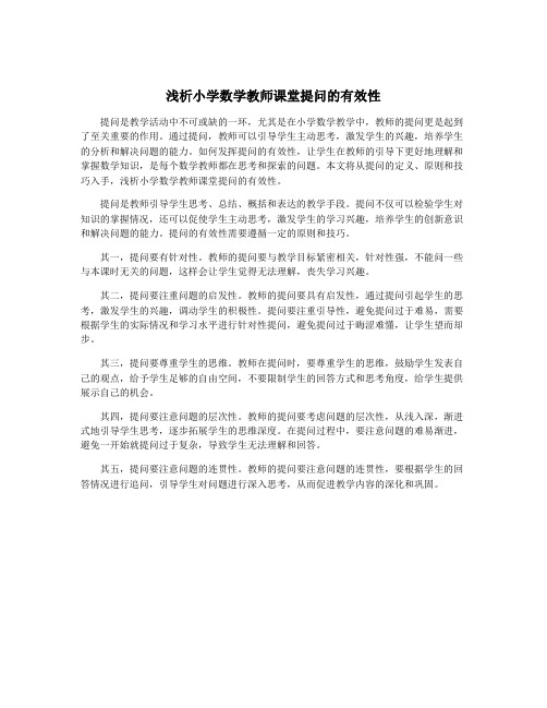 浅析小学数学教师课堂提问的有效性