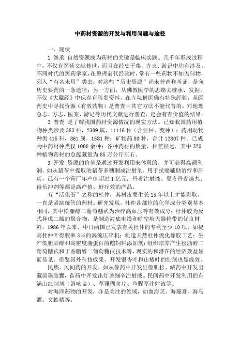 中药材资源的开发与利用问题与途径