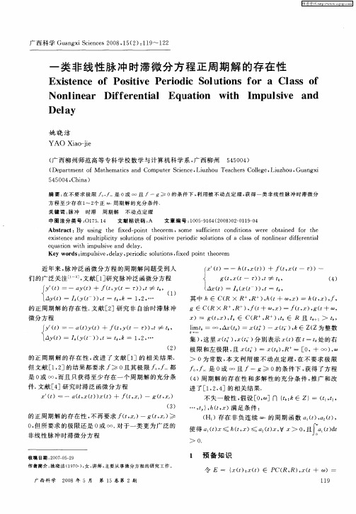 一类非线性脉冲时滞微分方程正周期解的存在性