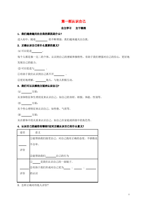 七年级政治上册 第一单元 第三课 第1框 认识自己学案 新人教版(道德与法治)