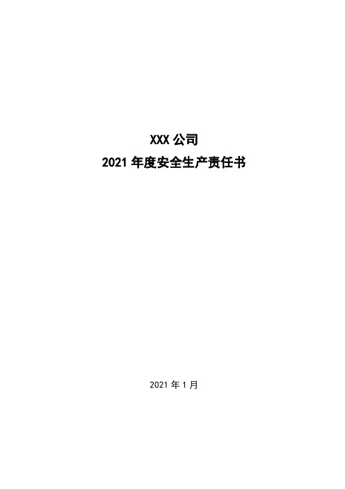 2021年安全生产责任书(总公司与子公司签订)