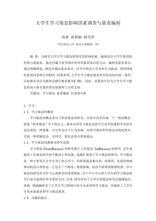 关于大学生学习倦怠因素与程度的量表编制