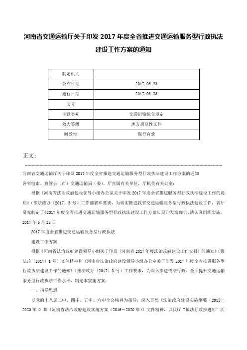 河南省交通运输厅关于印发2017年度全省推进交通运输服务型行政执法建设工作方案的通知-