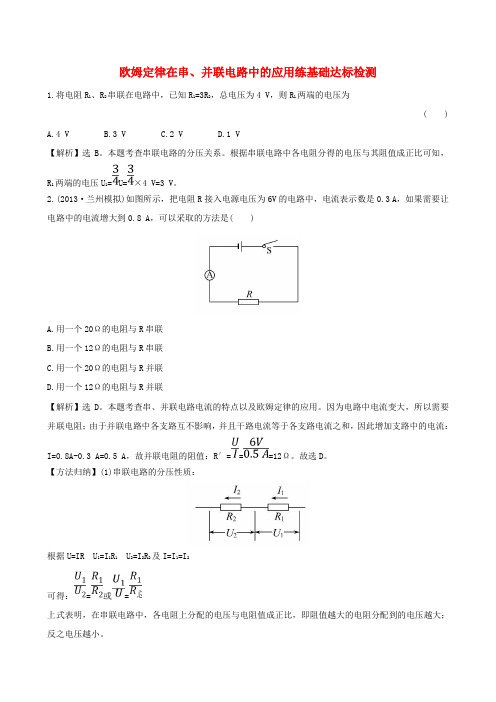 九年级物理全册17.4欧姆定律在串并联电路中的应用练基础达标检测含解析新版新人教版