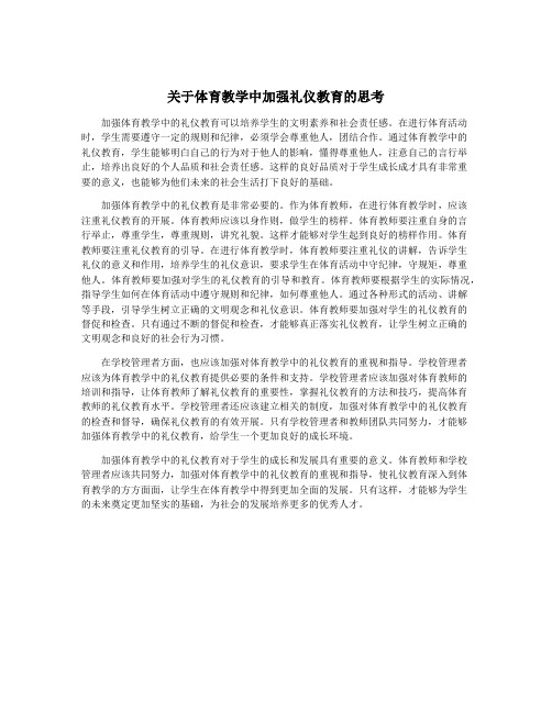 关于体育教学中加强礼仪教育的思考