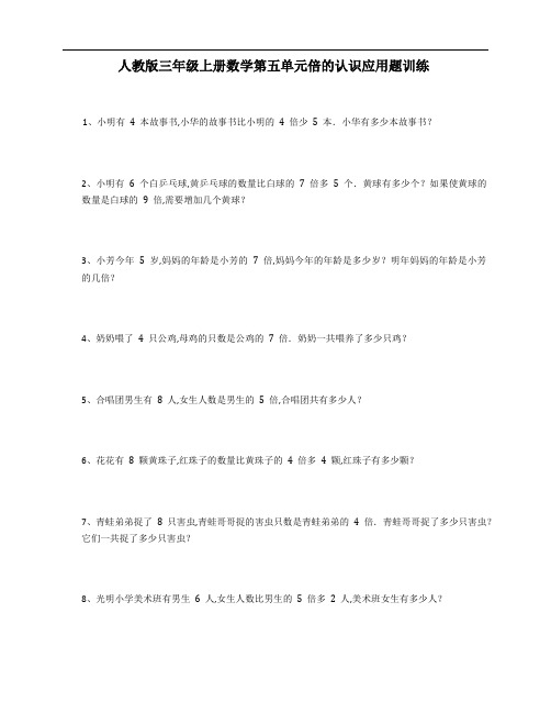 人教版三年级上册数学第五单元倍的认识应用题训练(含答案)