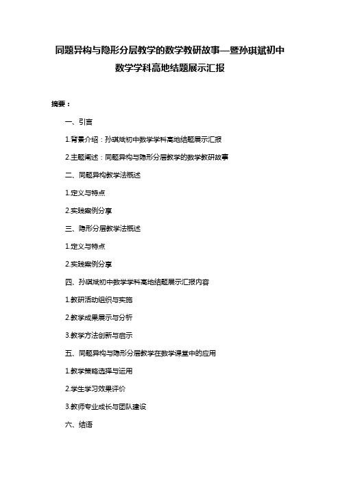 同题异构与隐形分层教学的数学教研故事—暨孙琪斌初中数学学科高地结题展示汇报