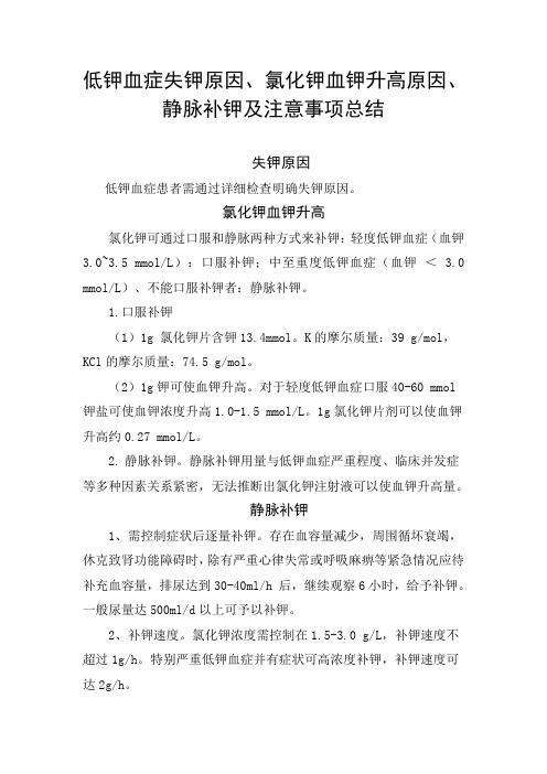 低钾血症失钾原因、氯化钾血钾升高、静脉补钾及注意事项总结