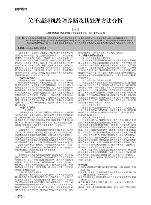 关于减速机故障诊断及其处理方法分析