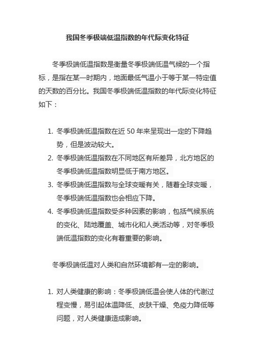 我国冬季极端低温指数的年代际变化特征