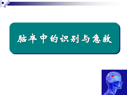 脑卒中的识别及急救ppt课件