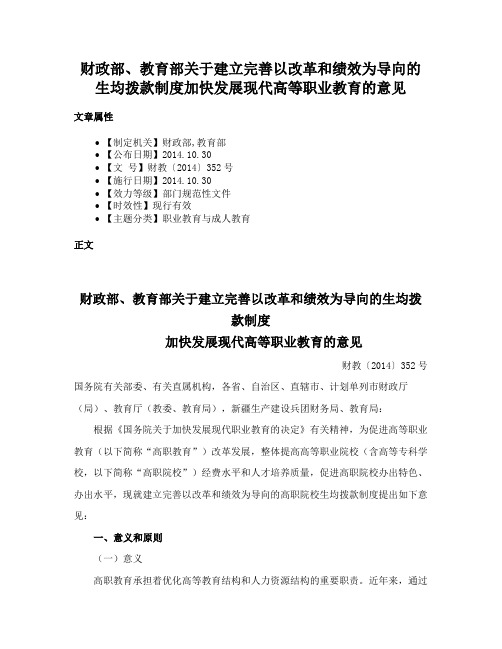 财政部、教育部关于建立完善以改革和绩效为导向的生均拨款制度加快发展现代高等职业教育的意见