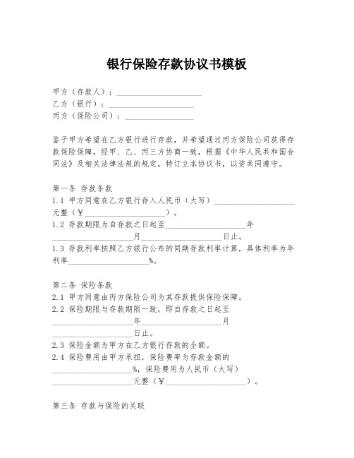 银行保险存款协议书模板