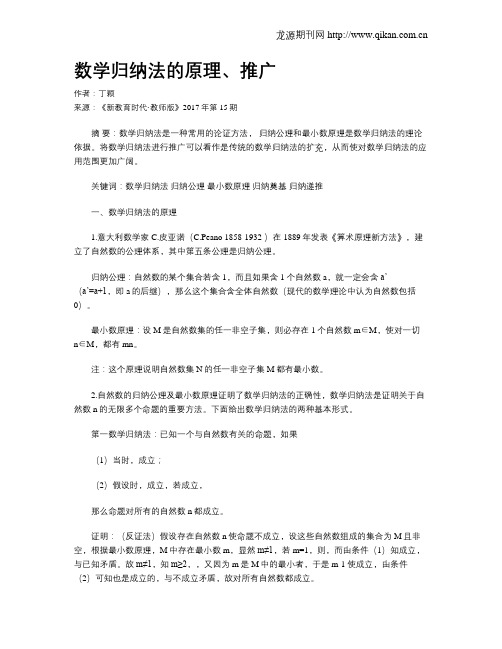 数学归纳法的原理、推广