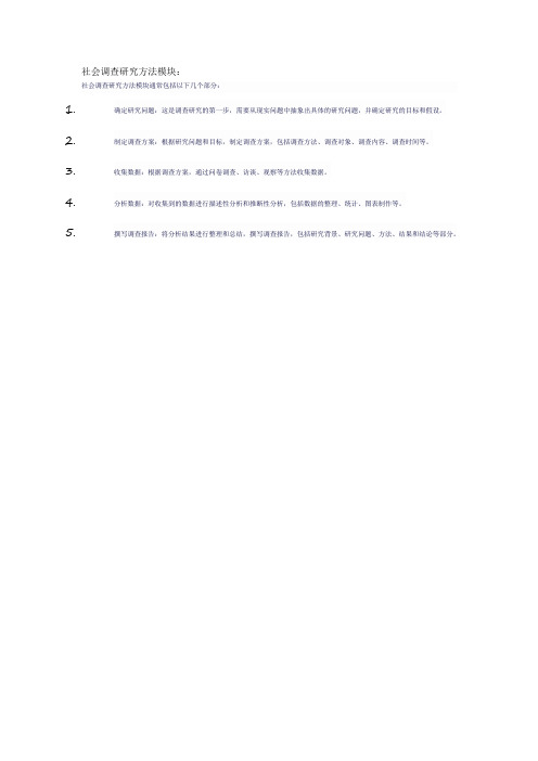 社会调查研究方法模块