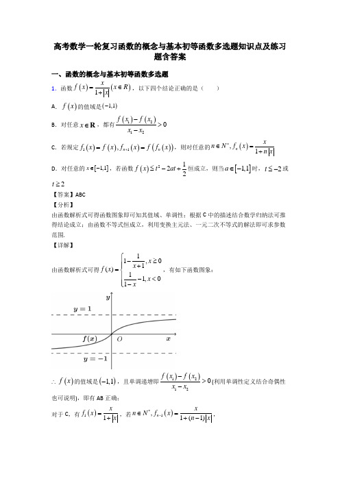 高考数学一轮复习函数的概念与基本初等函数多选题知识点及练习题含答案